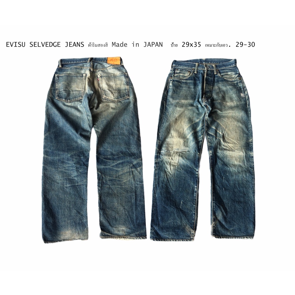 EVISU SELVEDGE JEANS ผ้าริมสองสี