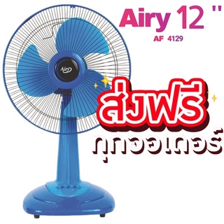 พัดลมตั้งโต๊ะ 12 นิ้ว AIRY รุ่น AF- 4129 สีฟ้า ส่งฟรี