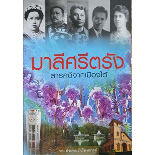 หนังสือ มาลีศรีตรัง สารคดีจากเมืองใต้