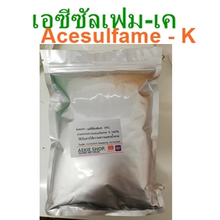 แอซีซัลเฟมเค Acesulfame - K ขนาด 300กรัม-1กิโลกรัม สารให้ความหวานแทนน้ำตาล