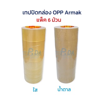 เทปใส เทปน้ำตาล OPP เทปปิดกล่อง กว้าง 2 นิ้ว ยาว 45 หลา, 100 หลา (6 ม้วน) Armak