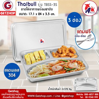 GetZhop ถาดอาหาร สแตนเลส ถาดหลุมใส่อาหาร 3 ช่อง พร้อม ฝาสแตนเลส 304 รุ่น TBSS-3S แถมฟรี! ช้อน,ส้อม