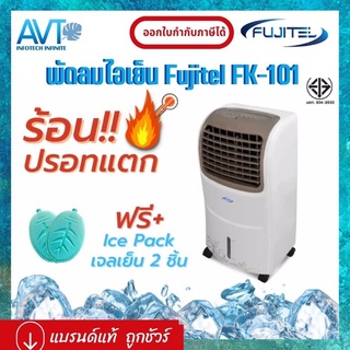 พัดลมไอเย็นฟูจิเทล Fujitel FK-101A กำลังไฟ 65 วัตต์ ปรับความเร็วได้ 3 ระดับ ถังจุน้ำขนาด 10 ลิตร มีรีโมทคอนโทรล