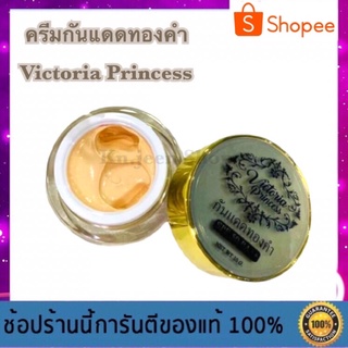 ครีมกันหน้าเงา กันแดดทองคำ วิคตอเรียปริ้นเซส บรรจุ 10 กรัม - Sunscreen Victorie Princess SPF50