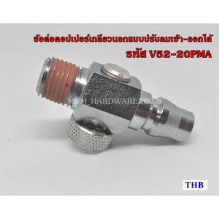 THB ข้อต่อคอปเปอร์เกลียวนอกแบบปรับลมเข้า-ออกได้ ขนาดเกลียว 1…