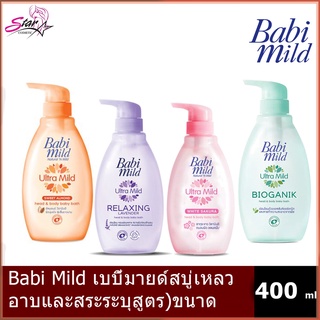 Babi Mild ครีมอาบน้ำ เบบี้มายด์ ขนาด 400 ml. (4สูตรให้เลือก)