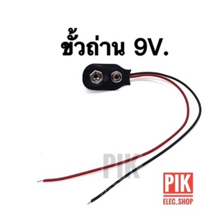 ขั้วถ่าน 9V. ขั้วถ่านพร้อมสาย กระบะถ่าน แจ๊คต่อแบต ขั้วแบต9โวลต์ ขั้วถ่านสี่เหลี่ยม