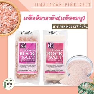 เกลือชมพู-เกลือหิมาลายัน Himalayan Rock Salt ขนาด 500g.พร้อมส่ง☑️