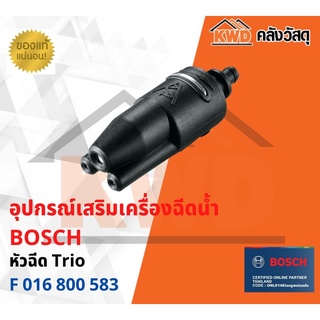 หัวฉีด Trio สำหรับเครื่องฉีดน้ำ BOSCH F.016.800.579 พร้อมส่ง