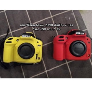 Silicone Nikon D750 เคส ซิลิโคน ตรงรุ่น  ป้องกันกล้องจากการกระแทก และรอยขีดข่วนได้เป็นอย่างดี