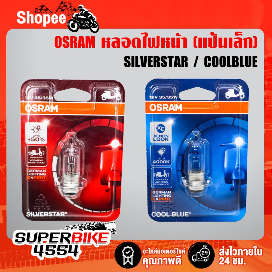 หลอดไฟหน้า OSRAM (แป้นเล็ก) มี 2 สี SILVERSTAR, COOLBLUE
