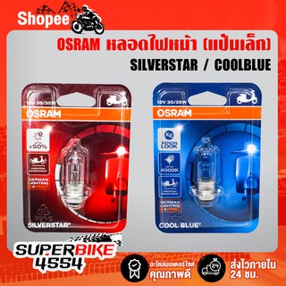 หลอดไฟหน้า OSRAM (แป้นเล็ก) มี 2 สี SILVERSTAR, COOLBLUE