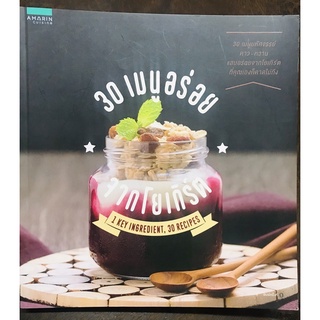 30เมนูอร่อยจากโยเกิร์ต [หนังสือคู่มือสอนทำอาหารเพื่อสุขภาพใหม่] เมนูคาว-หวานจากโยเกิร์ต