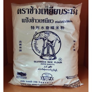 แป้งข้าวเหนียว ตราช้างเหยียบระฆัง นน 900กรัม (สินค้าพร้อมส่ง)