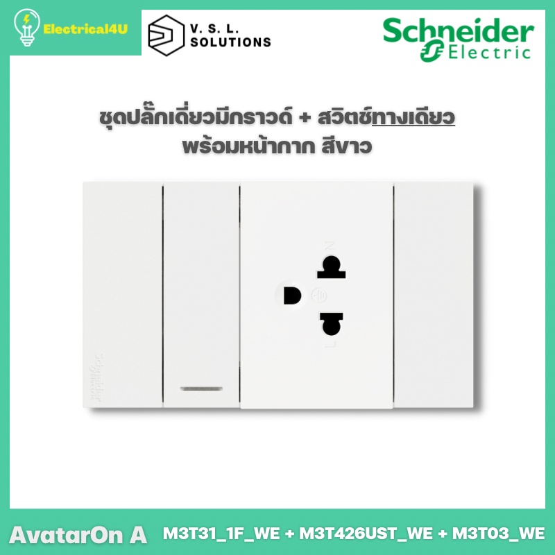 Schneider Electric ชุดปลั๊กเดี่ยว 3 ขามีกราวด์+สวิตซ์ทางเดียว พร้อมหน้ากาก สีขาว AvatarOn A