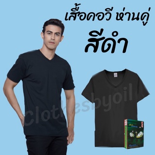 สั่งวันนี้ ส่งพรุ้งนี้ ‼️เสื้อห่านคู่ เสื้อคอวี ห่านคู่ คอวี สีดำ ของแท้ 💯%