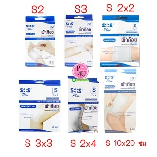 ผ้าก๊อซพลาสเตอร์ SOS Plus S2 S3 2x2 3x3 2x4 10x20 พลาสเตอร์ปิดแผล พร้อมแผ่นดูดซับ ทุกขนาด