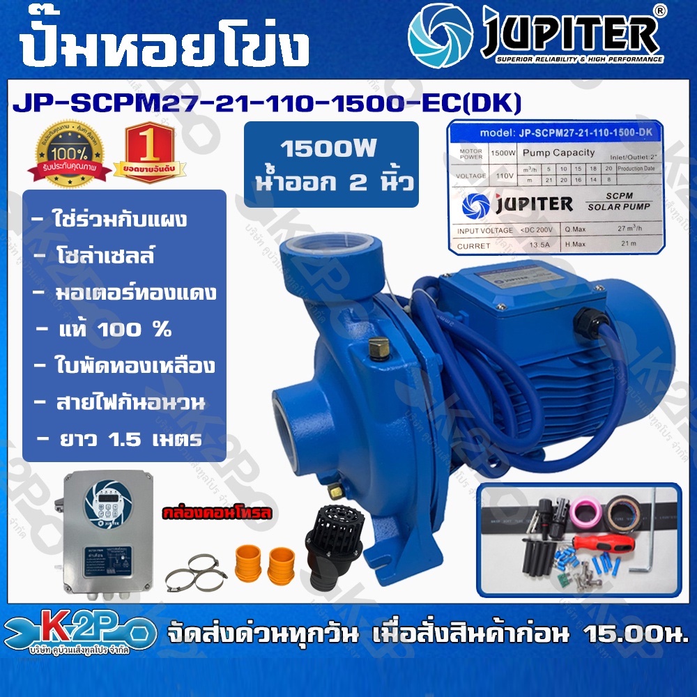 JUPITER ปั๊มหอยโข่งโซล่าเซลล์1500 วัตต์ รุ่นJP-SCPM27-21-110-1500-EC(DK) ท่อ 2 นิ้ว ส่งสูง 21 ม.ปริม