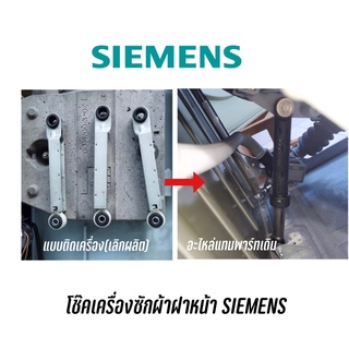 พร้อมส่ง ✔️ โช๊คเครื่องซักผ้าฝาหน้า SIEMENS ใช้กับหลายรุ่น