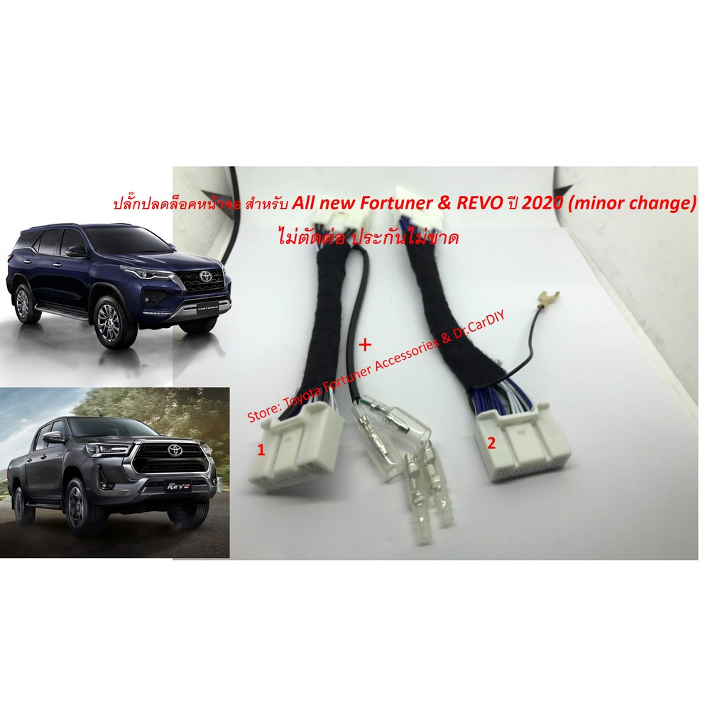 ปลั๊กปลดล็อคหน้าจอคุณภาพสูง Fortuner LEADER & REVO Mid High Prerunner Rocco 2020-2025+