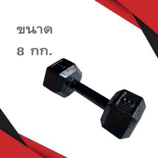 Dumbbell 8kg/ดัมเบลเหล็ก ยกน้ำหนัก 8กก.