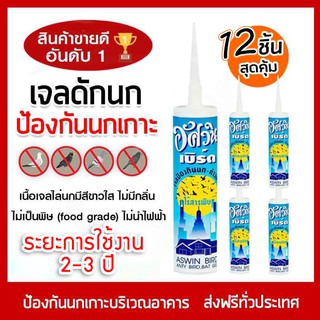 Jel Repellent Bird เจลไล่นกอัศวิน 300 มิลลิลิตร ไล่นก วิธีไล่นก อุปกรณ์ไล่นก กันนก (x12 ชิ้น)