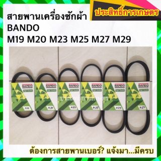 สายพานเครื่องซักผ้า BANDO M19 M20 M23 M25 M27 M29 สายพาน APSHOP2022