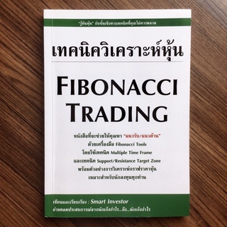 เทคนิควิเคราะห์หุ้น Fibonacci Trading