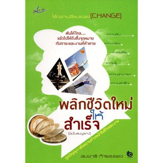 หนังสือ "พลิกชีวิตใหม่ให้สำเร็จ" (ราคา 180 บาท ลดเหลือ 59 บาท)