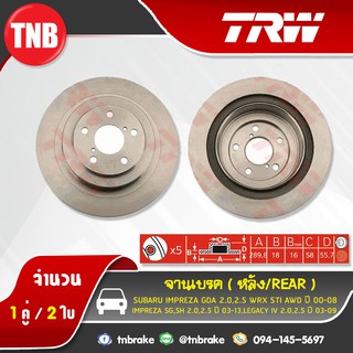 TRW จานเบรกหลัง SUBARU IMPREZA GDA 2.0,2.5 WRX STI AWD ปี 00-08 IMPREZA SG,SH 2.0,2.5 ปี 03-13 LEGACY IV 2.0,2.5ปี 03-09