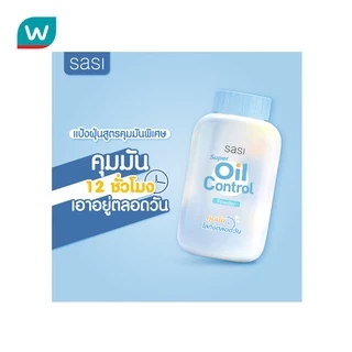 Sasi ศศิ ซุปเปอร์ ออยล์ คอนโทรล พาวเดอร์ 50ก.