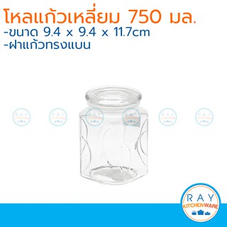 โหลแก้วเหลี่ยม ฝาแบน 750 มล. โหลฝาแก้ว