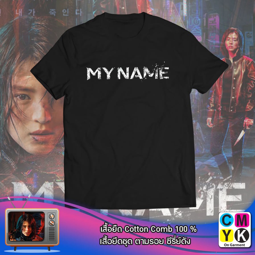 เสื้อยืดMy Name ซีรี่ส์ ซีรี่ส์ เกาหลี ฮันโซฮี Han So-hee Park Hee-soon Ahn Bo-hyun จีอู อาชญากรตามล