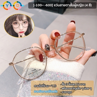 แว่นสายตาสั้น -100 ถึง -600 แว่นกรองแสงป้องกันแสงสีฟ้า