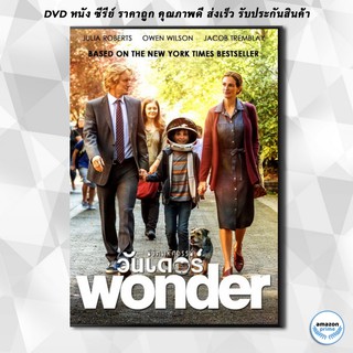 ดีวีดี Wonder ชีวิตมหัศจรรย์วันเดอร์ DVD 1 แผ่น