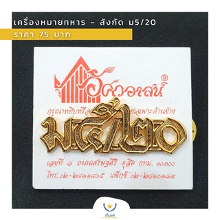 เครื่องหมายทหาร - สังกัด ม5/20