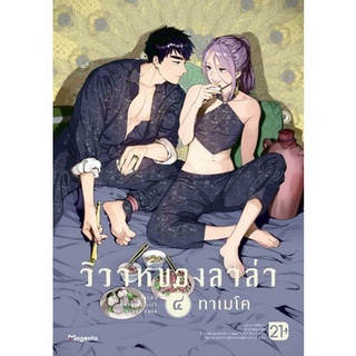 วิวาห์ของลาล่า เล่ม 1 - 4 ( หนังสือการ์ตูน มือหนึ่ง) by unotoon