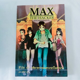 Max the hacker File03: คดีฆาตกรรมแฮกเกอร์ในตำนาน