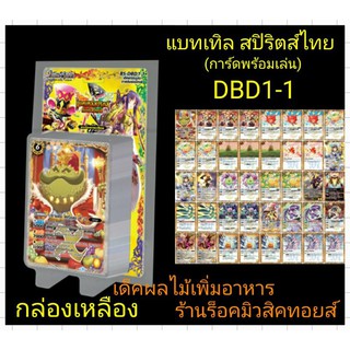 แบทเทิลสปิริตส์ไทย DBD1-1 (ภาคดับเบิลไดรฟ์ ใหม่ล่าสุด) กล่องสีเหลือง เด็คผลไม้เพิ่มอาหาร) ชุดการ์ดพร้อมเล่น