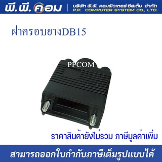 ฝาครอบหัวVGA DB15, DB9 แบบยาง (1อัน)