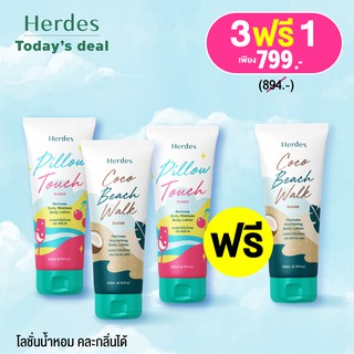 โลชั่นน้ำหอมเฮอร์เดส [เซ็ทขายดี] Herdes Perfume Body Lotion หอมติดทนนาน 12 ชม. (ซื้อ 3 ชิ้น แถม ฟรี 1 ชิ้น (คละกลิ่นได้)