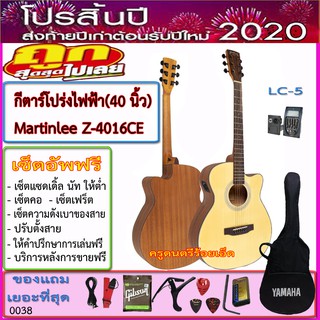 กีตาร์โปร่งไฟฟ้า Martinlee Z-4016CE (40 นิ้ว) ปิ๊คอัพ LC-5+กระเป๋าพร้อมรายการแถมตามภาพ (เยอะที่สุด)เซ็ตอัพฟรี
