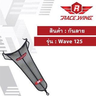 กันลาย W125 ตาข่าย สีดำ wave เวฟ 125