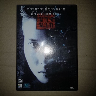 นางนาก - ทราย เจริญปุระ #DVD