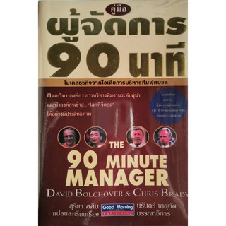 คู่มือผู้จัดการ 90 นาที,The 90 Minute Manager,David Bolchover &amp; Chris Brandy เขียน สุริยา ศศิน แปลและเรียบเรียง