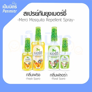 เมอร์ซี่ สเปรย์กันยุง ไล่ยุง ไล่แมลง ไม่เหนียวเหนอะหนะ 30มล.