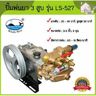 WHALE BEST ปั๊มพ่นยา 3 สูบ ปลาวาฬ รุ่น LS-527 LS527 ขนาด 3/4" (6 หุน) ปั๊มพ่นยาสามสูบ พ่นยา ปั้มพ่นยา