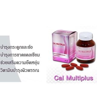 Cal Multiplus (แคล มัลติพลัส) 60 เม็ด มีคอลลาเจน บำรุงกระดูก ข้อเข่า ลดปวดเข่า เพิ่มน้ำในข้อ