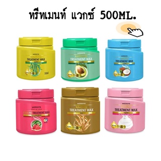 1กระปุก​ Watsons วัตสัน คอนดิชันนิ่ง ทรีทเมนท์ แวกซ์ 500มล