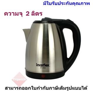 IMARFLEX กาต้มน้ำไฟฟ้า ขนาด 2 ลิตร  รุ่น IF-283